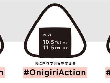 おにぎり写真の投稿で100円分の給食を寄付 おにぎり写真の投稿で100円分の給食を寄付