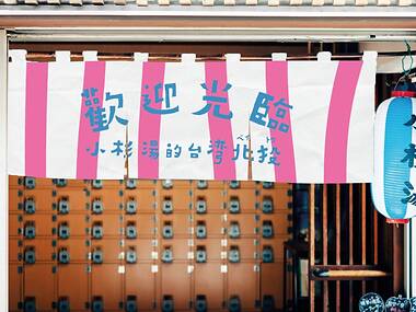 銭湯が台湾市場に、小杉湯で台湾の人気温泉地とコラボイベント開催 銭湯が台湾市場に、小杉湯で台湾の人気温泉地とコラボイベント開催