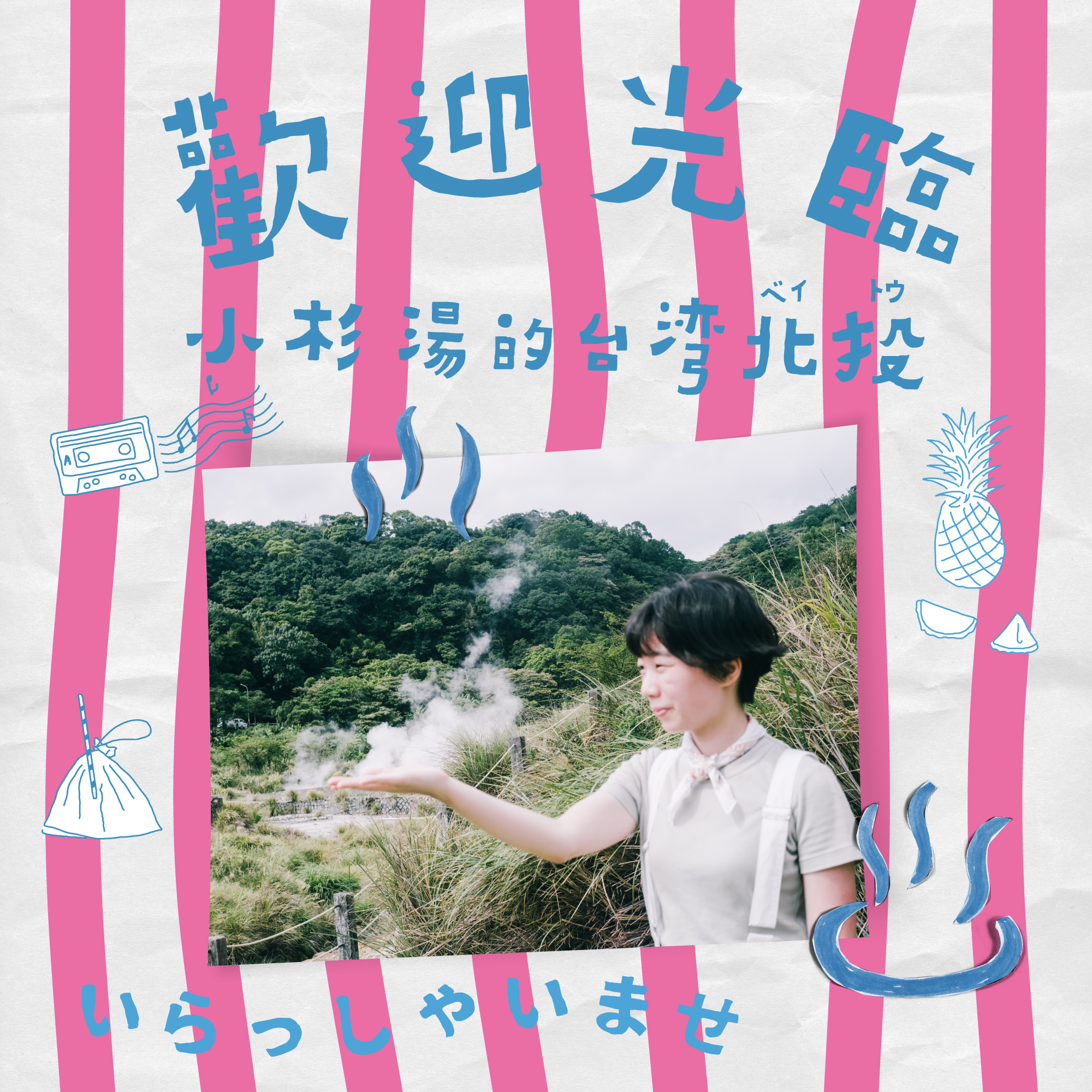 『歡迎光臨 小杉湯的台湾北投』