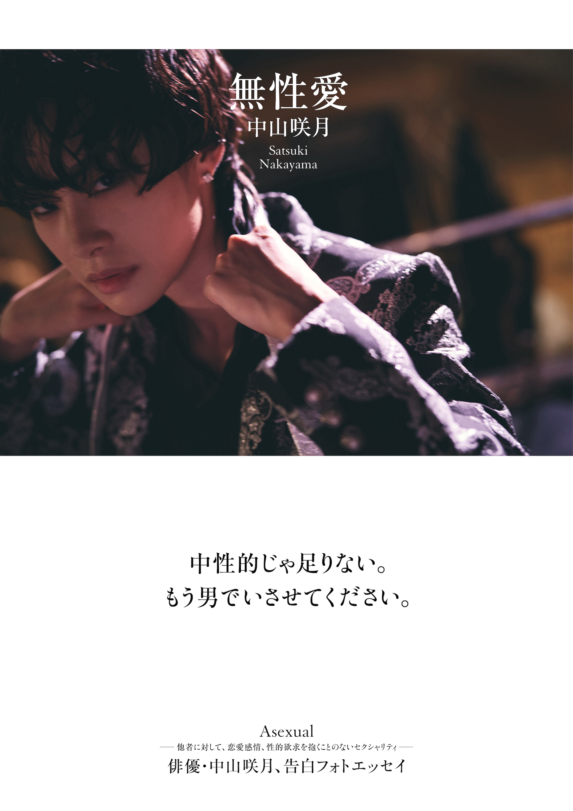 中山咲月フォトエッセイ「無性愛」/撮影:高野友也(C)ワニブックス