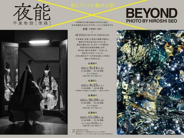 夜能 平家物語「清経」×BEYOND PHOTO BY HIROSHI SEO 夜能 平家物語「清経」×BEYOND PHOTO BY HIROSHI SEO