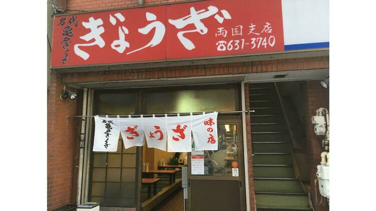 亀戸ぎょうざ 両国支店 