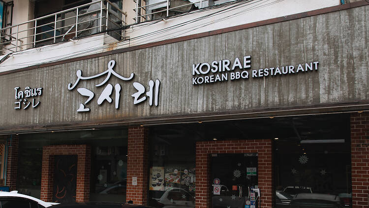  Kosirae ปิ้งย่างเกาหลี