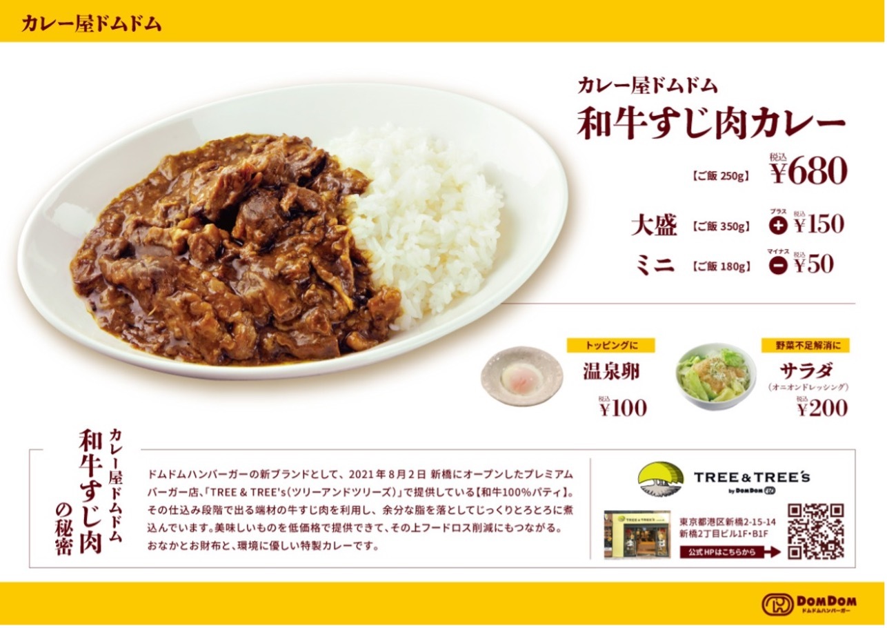 ドムドムハンバーガーが和牛すじ肉カレー店を期間限定オープン