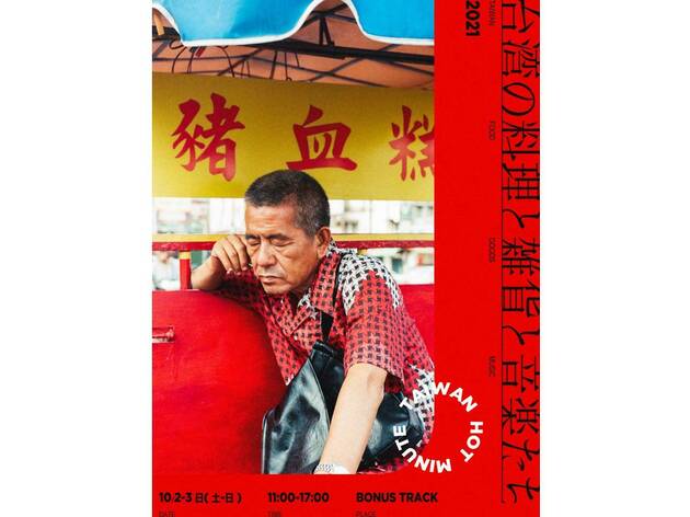 TAIWAN HOT MINUTE 台湾の料理と雑貨と音楽たち TAIWAN HOT MINUTE 台湾の料理と雑貨と音楽たち