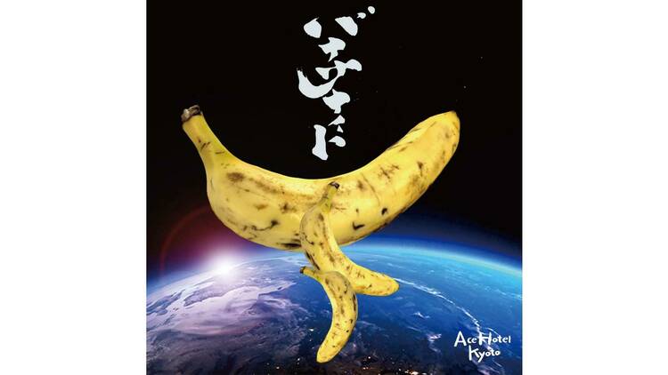 バナナナイト エースホテル京都 21