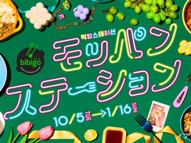 bibigo モッパンステーション bibigo モッパンステーション