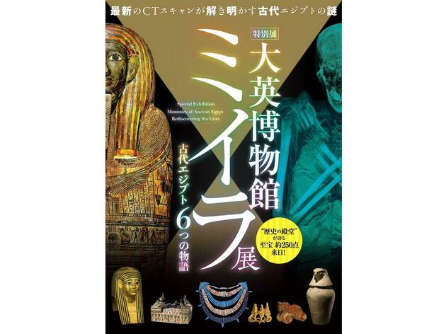 特別展「大英博物館ミイラ展 古代エジプト6つの物語」 特別展「大英博物館ミイラ展 古代エジプト6つの物語」