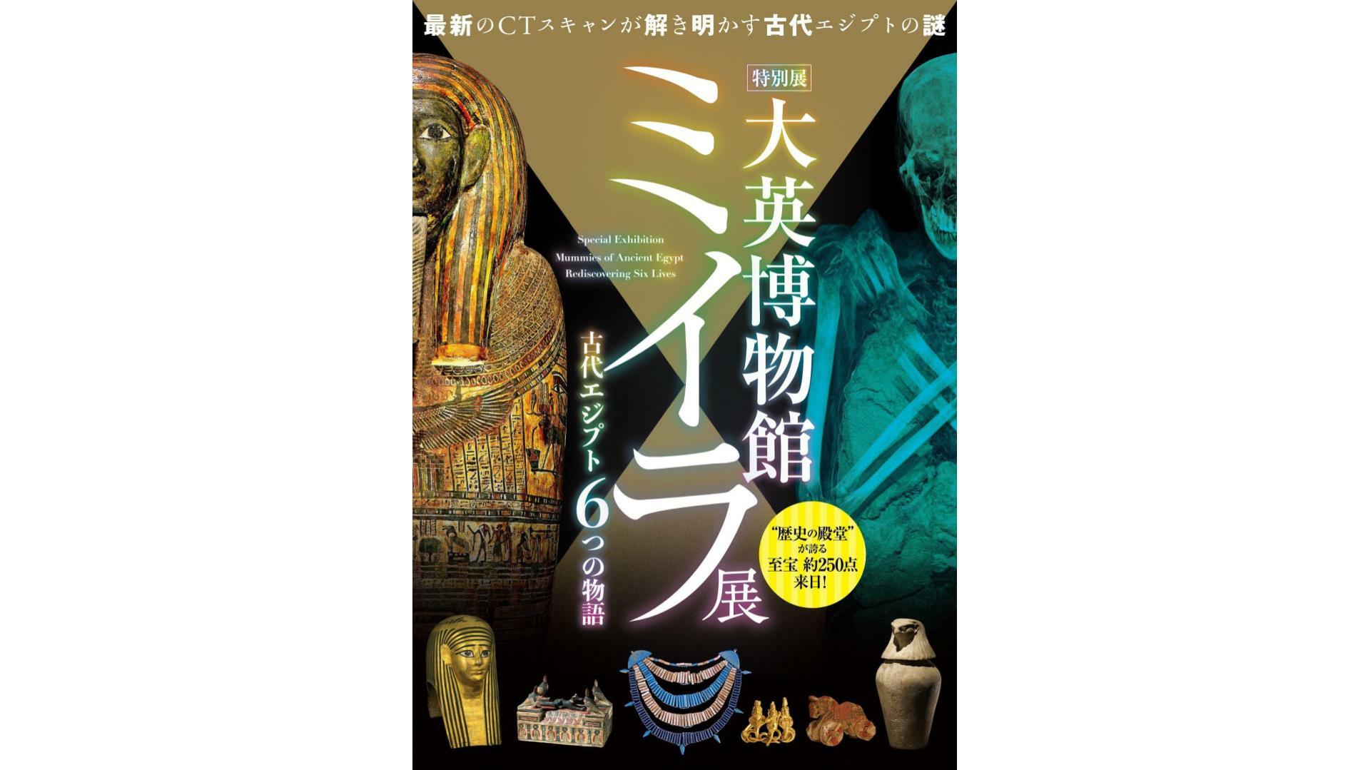 特別展「大英博物館ミイラ展 古代エジプト6つの物語」