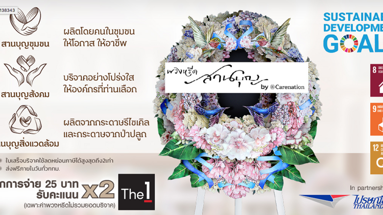 พวงหรีดสานบุญ by Carenation