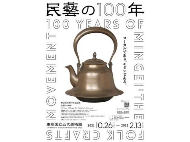 柳宗悦没後60年記念展「民藝の100年」 柳宗悦没後60年記念展「民藝の100年」