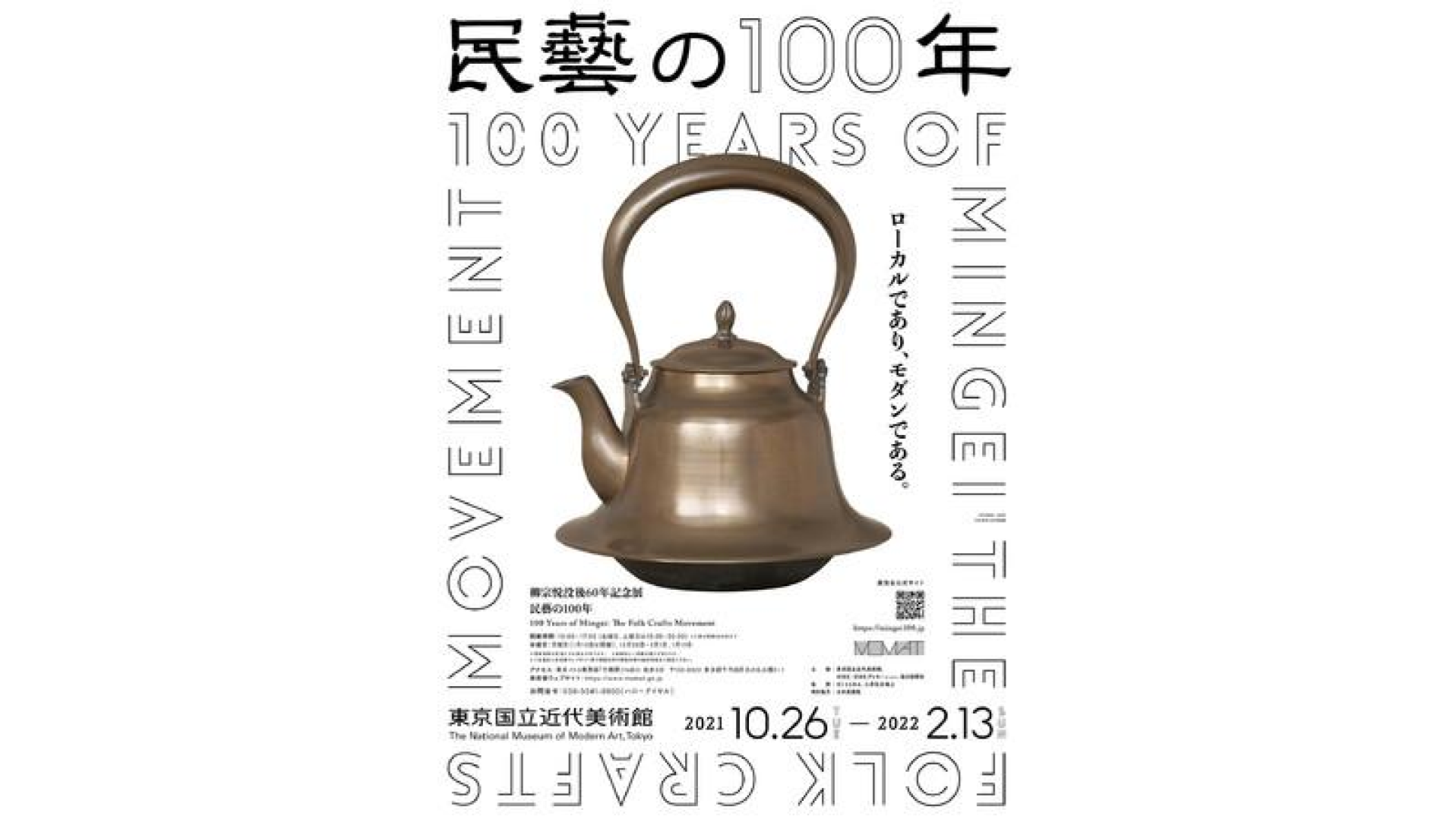 柳宗悦没後60年記念展「民藝の100年」