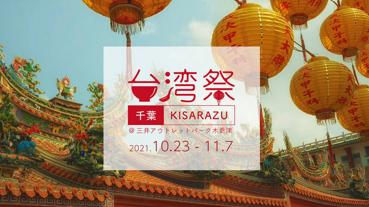 台湾祭in 千葉 KISARAZU