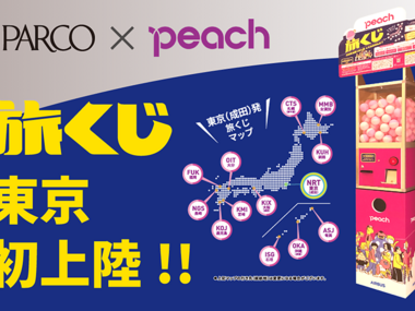 行き先はカプセル次第、ピーチの「旅くじ」自販機が渋谷パルコに 行き先はカプセル次第、ピーチの「旅くじ」自販機が渋谷パルコに