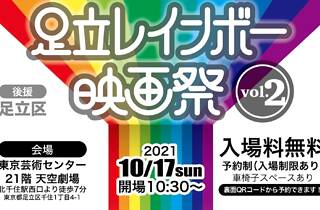 足立レインボー映画祭