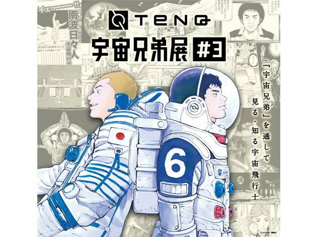 TeNQ 宇宙兄弟展#3 TeNQ 宇宙兄弟展#3