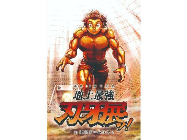 連載30周年記念 地上最強刃牙展ッ!in東京ドームシティ 連載30周年記念 地上最強刃牙展ッ!in東京ドームシティ