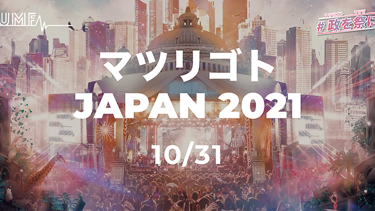 マツリゴトJAPAN 2021