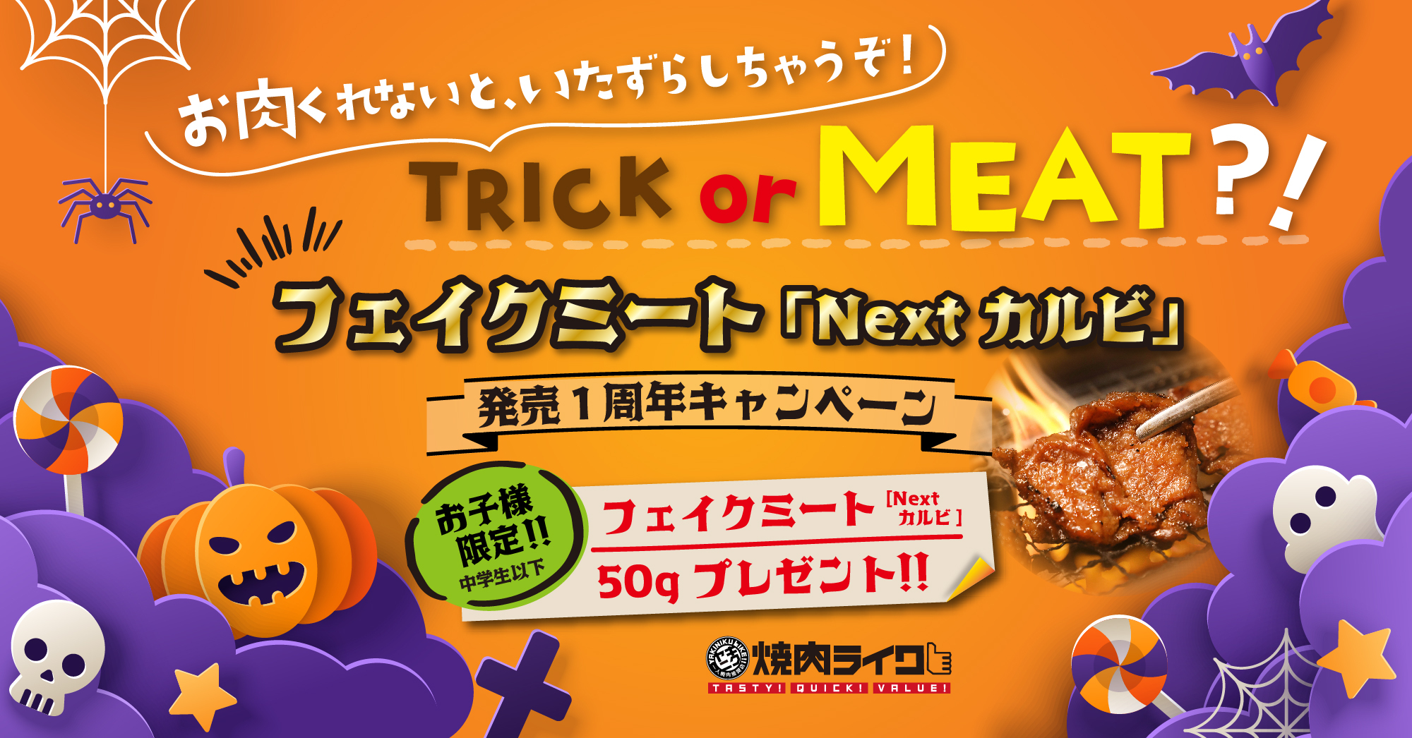 『Trick or Meat?NEXTカルビ発売1周年キャンペーン』
