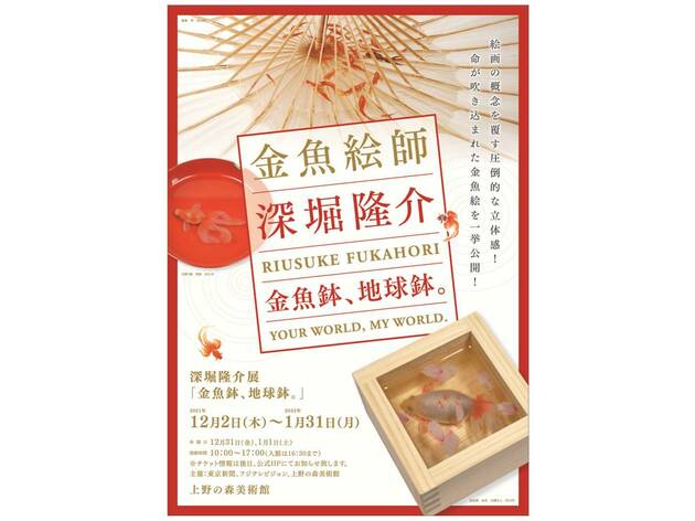 深堀隆介展「金魚鉢、地球鉢。」 深堀隆介展「金魚鉢、地球鉢。」