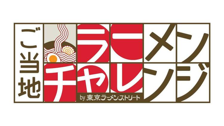 ご当地ラーメンチャレンジby東京ラーメンストリート