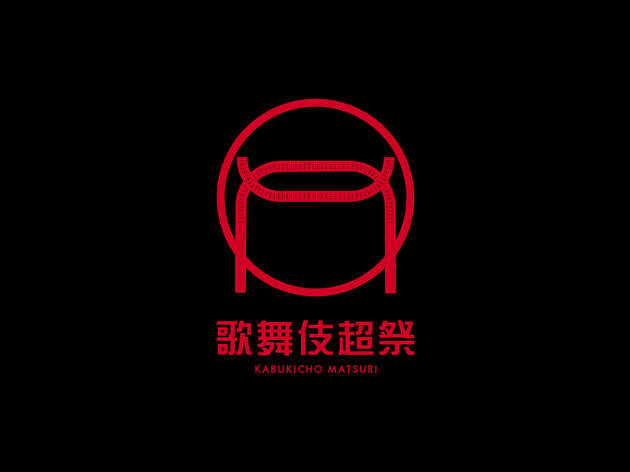 歌舞伎超祭 歌舞伎超祭
