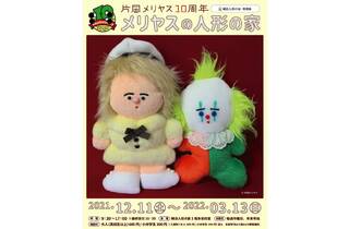 片岡メリヤス10周年記念展「メリヤスの人形の家」