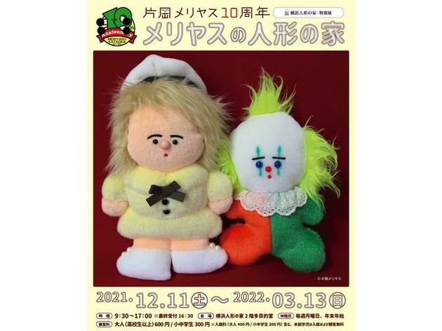 片岡メリヤス10周年記念展「メリヤスの人形の家」 片岡メリヤス10周年記念展「メリヤスの人形の家」