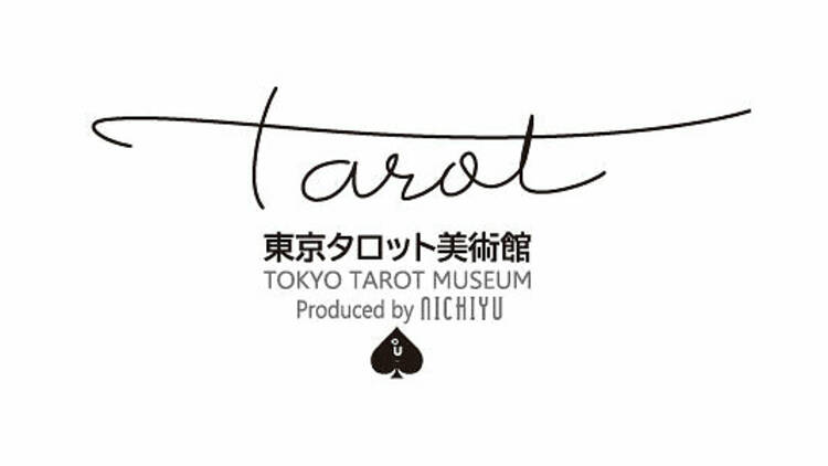 東京タロット美術館