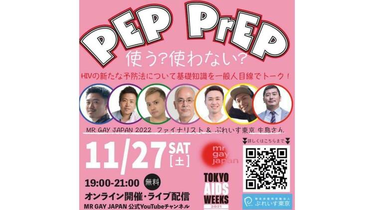TOKYO AIDS WEEKS TALK EVENT「PEP・PrEP使う？使わない？」