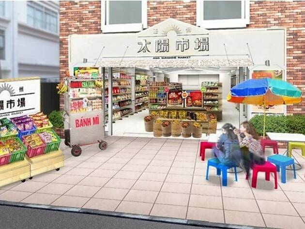 亜州太陽市場 吉祥寺店 亜州太陽市場 吉祥寺店