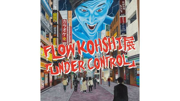 FLOW KOHSHI展 「UNDER CONTROL」