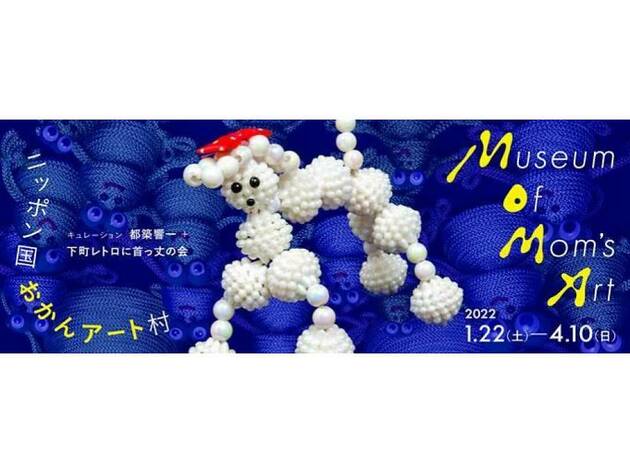 Museum of Mom's Art ニッポン国 おかんアート村 Museum of Mom's Art ニッポン国 おかんアート村