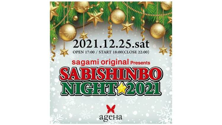 sagami original Presents SABISHINBO NIGHT 2021