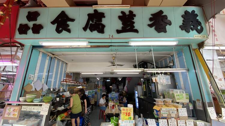 Yee Heung Tofu Shop
