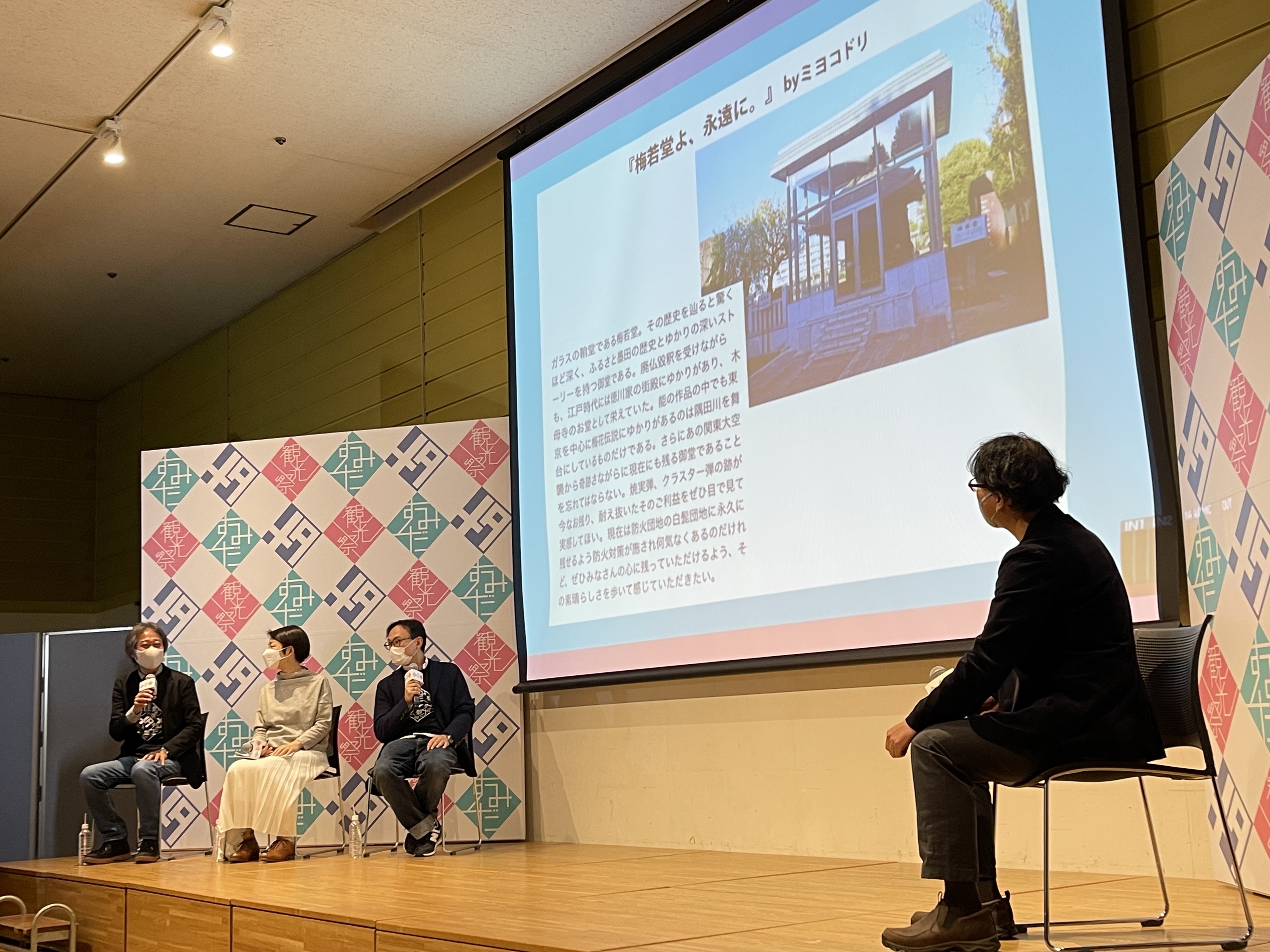 すみだメタ観光会議