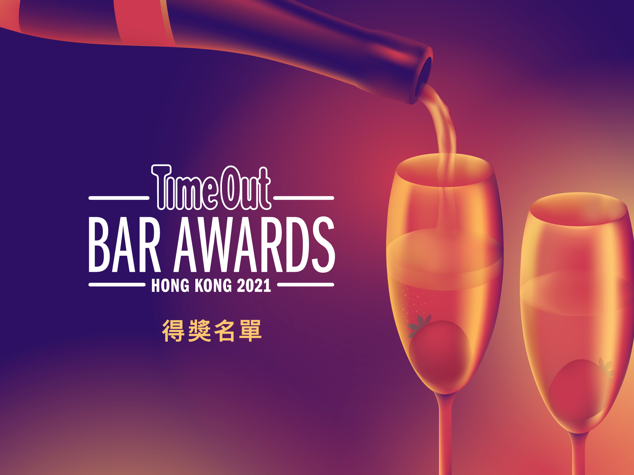 Time Out Hong Kong Bar Awards 2021 得獎名單