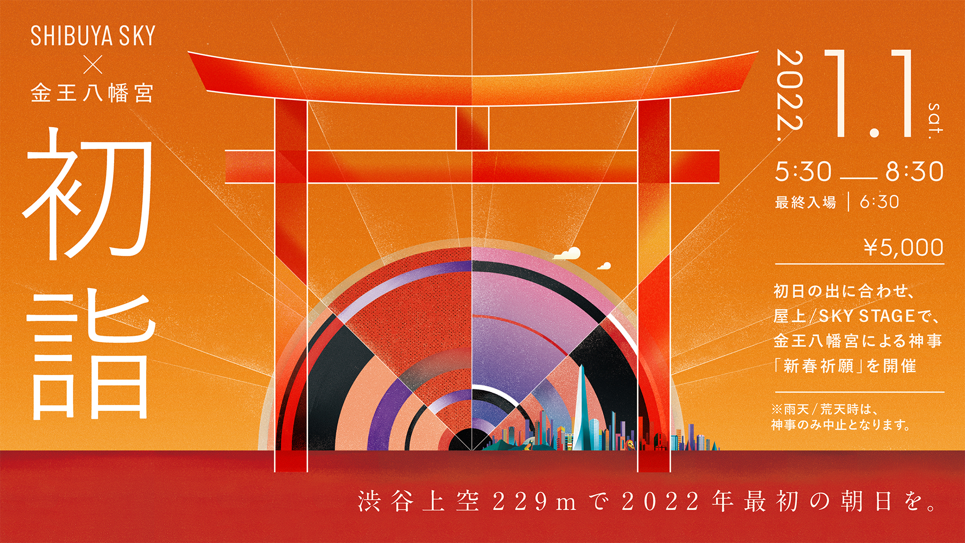 初日の出特別鑑賞イベント