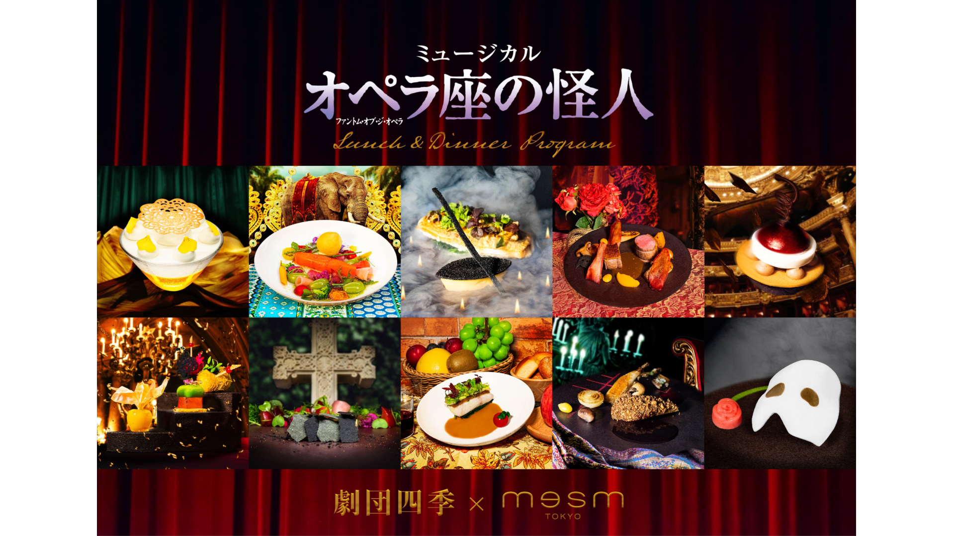 深い考察が料理に、メズム東京の「オペラ座の怪人」プログラムを徹底紹介