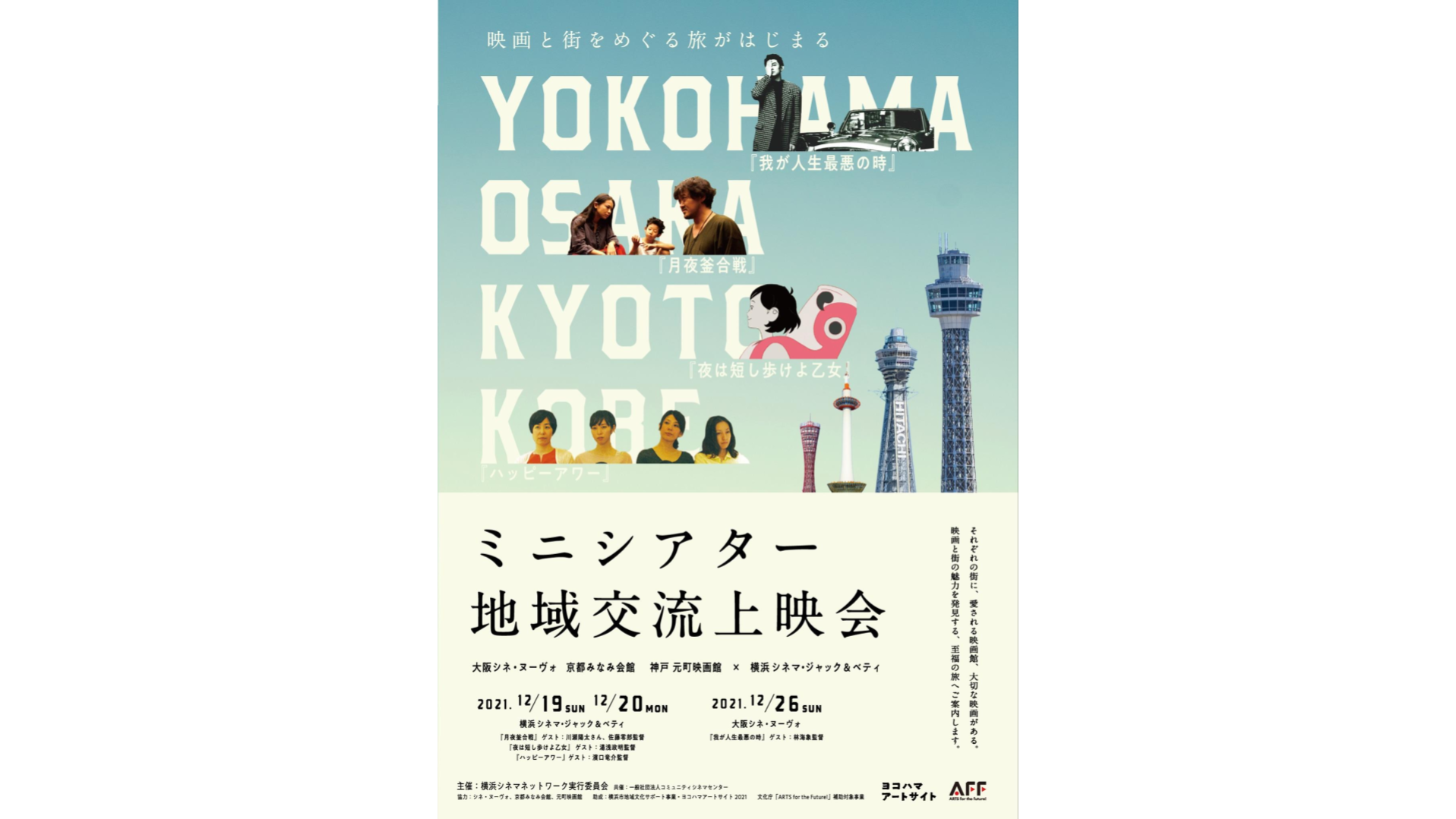 『ミニシアター地域交流上映会』