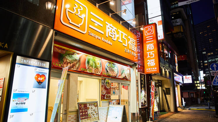 三商巧福 赤坂店