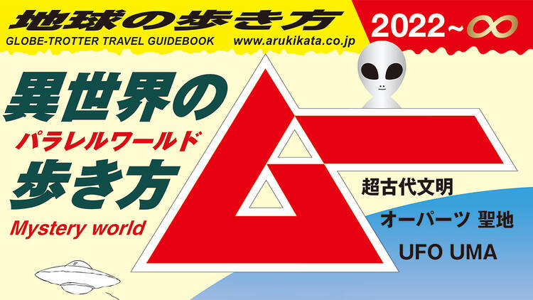 『地球の歩き方ムー（異世界の歩き方）』