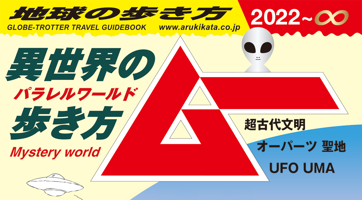 異世界を冒険？ 地球の歩き方と月刊ムーが作ったガイドがアツい