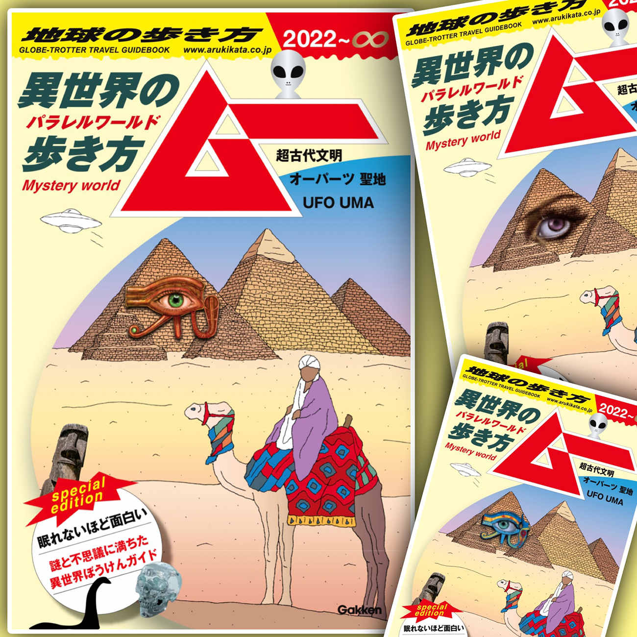 『地球の歩き方ムー(異世界の歩き方)』