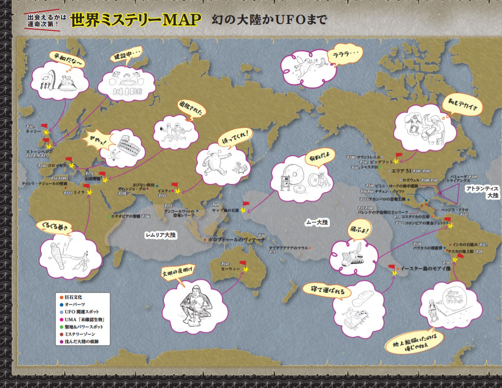 異世界を冒険？ 地球の歩き方と月刊ムーが作ったガイドがアツい