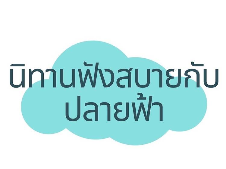 นิทานฟังสบายกับปลายฟ้า