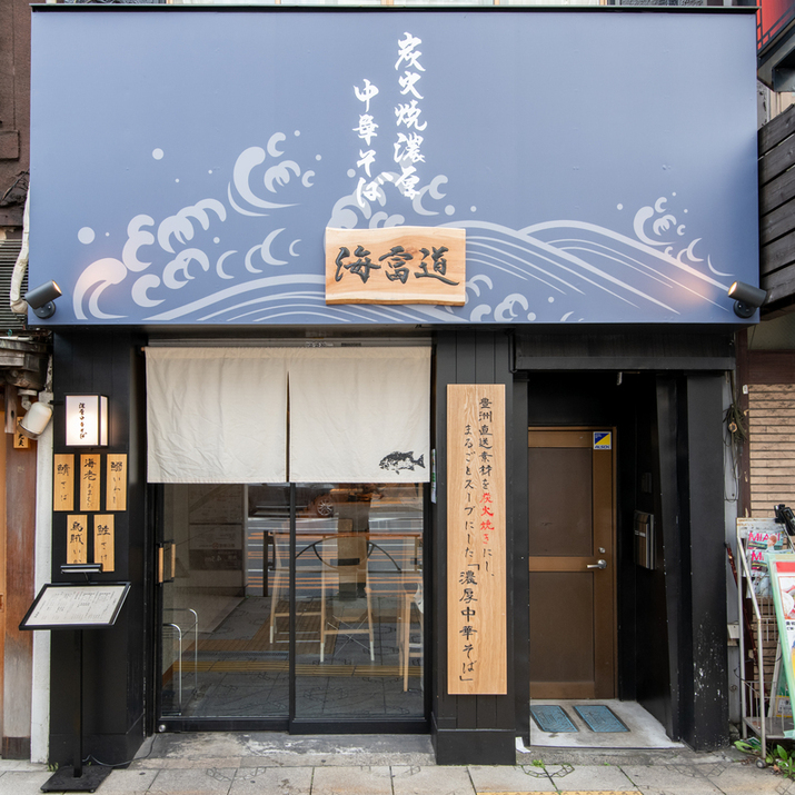 炭火焼濃厚中華そば 海富道
