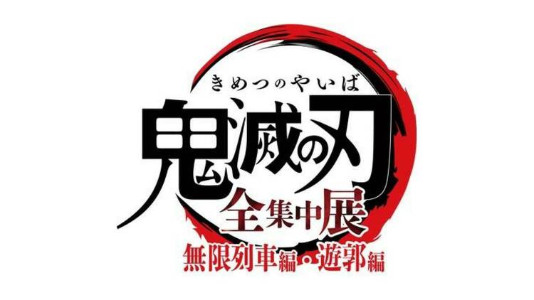 鬼滅の刃 全集中展ー無限列車編・遊郭編ー