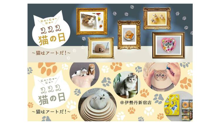 222猫の日 ～猫はアートだ！～