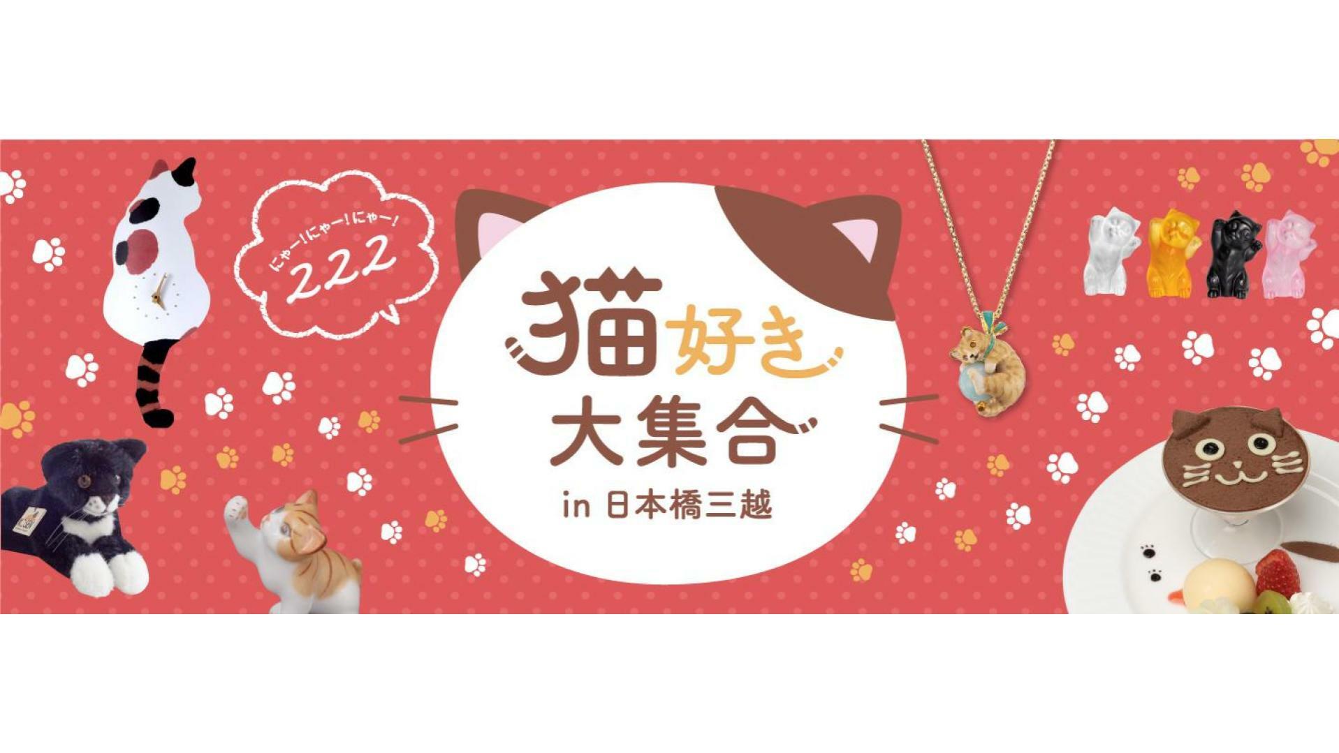 222 猫好き大集合 In 日本橋三越